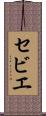 セビエ Scroll