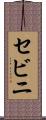 セビニ Scroll
