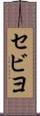 セビヨ Scroll