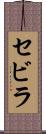 セビラ Scroll