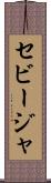 セビージャ Scroll