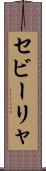 セビーリャ Scroll