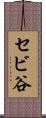 セビ谷 Scroll