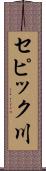セピック川 Scroll