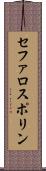 セファロスポリン Scroll