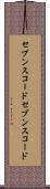 セブンスコード Scroll