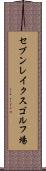 セブンレイクスゴルフ場 Scroll