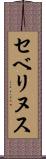 セベリヌス Scroll