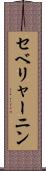 セベリャーニン Scroll