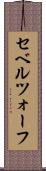 セベルツォーフ Scroll