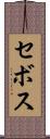 セボス Scroll