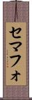 セマフォ Scroll