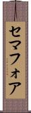 セマフォア Scroll