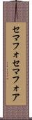 セマフォ Scroll