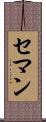 セマン Scroll