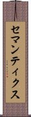 セマンティクス Scroll