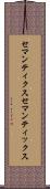 セマンティクス Scroll