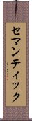 セマンティック Scroll