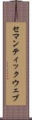 セマンティックウェブ Scroll