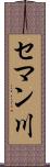 セマン川 Scroll