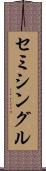 セミシングル Scroll