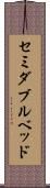 セミダブル・ベッド Scroll