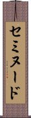 セミヌード Scroll