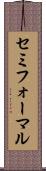 セミフォーマル Scroll