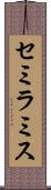セミラミス Scroll