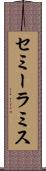 セミーラミス Scroll