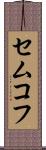セムコフ Scroll
