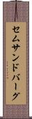 セムサンドバーグ Scroll