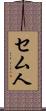 セム人 Scroll