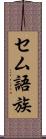 セム語族 Scroll