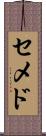 セメド Scroll