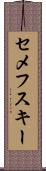 セメフスキー Scroll