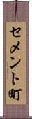 セメント町 Scroll