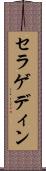 セラゲディン Scroll