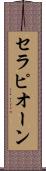 セラピオーン Scroll