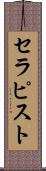 セラピスト Scroll