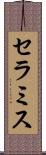 セラミス Scroll