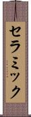 セラミック Scroll
