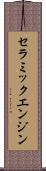 セラミックエンジン Scroll