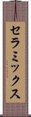 セラミックス Scroll