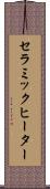 セラミック・ヒーター Scroll