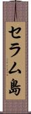 セラム島 Scroll