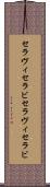 セラヴィ Scroll