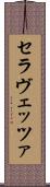 セラヴェッツァ Scroll