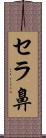 セラ鼻 Scroll