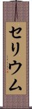 セリウム Scroll